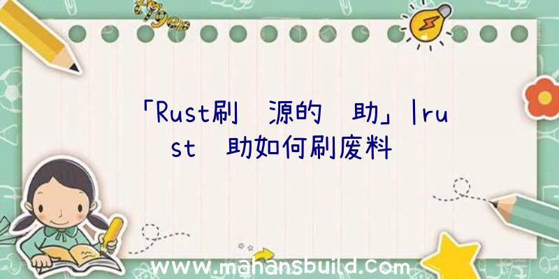 「Rust刷资源的辅助」|rust辅助如何刷废料